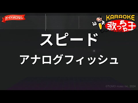 【ガイドなし】スピード/アナログフィッシュ【カラオケ】