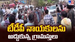 Villagers Protest TDP Leaders' entry in Eluru : టీడీపీ నాయకులను అడ్డుకున్న గ్రామస్తులు - TV9
