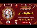 ابصالية ادام عيد القيامة والخمسين المعلم ابراهيم عياد
