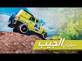 سيارتي جيب ضد الجبال ضد الحجر