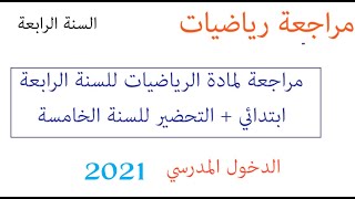 Tayssir جديد الدخول المدرسي 2021-2022 مراجعة مادة رياضيات السنة الرابعة/تحضير للسنة الخامسة ابتدائي