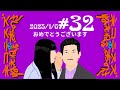 #32 おめでとうございます