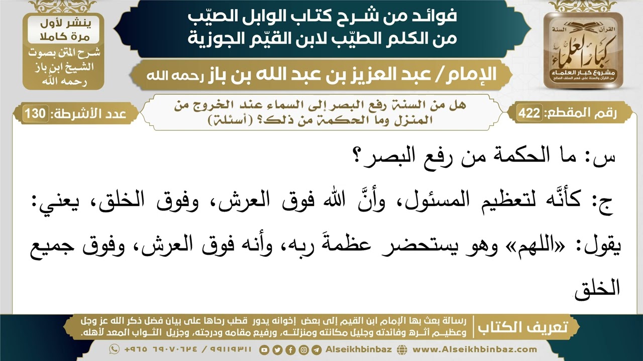 422- هل من السنة رفع البصر إلى السماء عند الخروج من المنزل وما الحكمة من ذلك؟ (أسئلة) - ابن باز