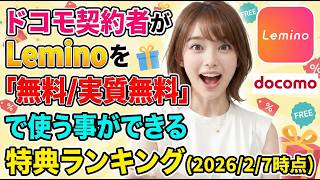 ドコモ契約者がLeminoを「無料／実質無料」で使う事ができる特典ランキング（2026/2/7時点）