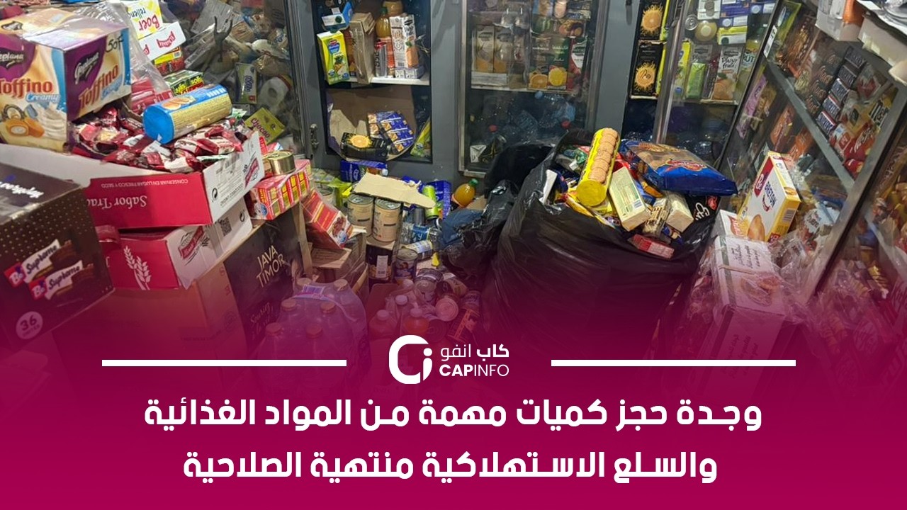 وجدة حجز كميات مهمة من المواد الغذائية والسلع الاستهلاكية منتهية الصلاحية