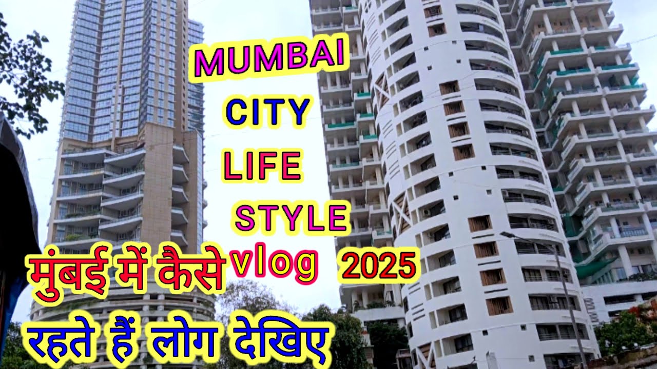 Mumbai life style vlog / मुंबई में कैसे रहते हैं देखिए #amjadvlog85