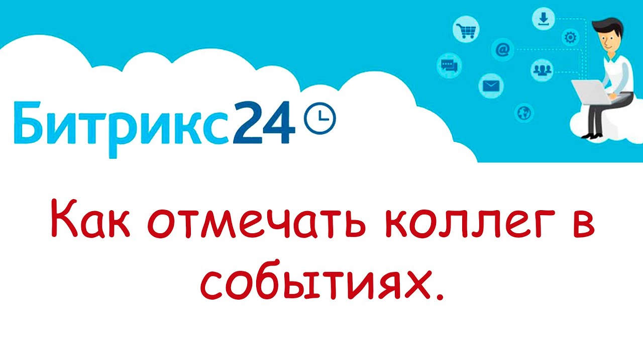 Как отмечать коллег в событиях в Битрикс 24. - YouTube