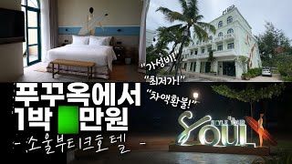푸꾸옥 여행 꿀팁! 0.5박 추천탬, 가성비, 하프데이 모든것에 어울리는 소울 부티크 호텔