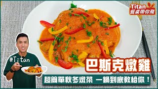 巴斯克燉雞 | 超簡單秋冬燉菜 一鍋到底教給你！【Titan餐桌帶你飛】