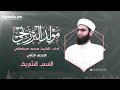 مولد البرزنجي النسب الشريف محمد مسلماني 