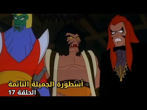 The Legend of Sleeping Beauty | S1 E17 | الجميلة النائمة | Arabic Full Episode