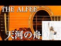 THE ALFEE/天河の舟(アコギ)