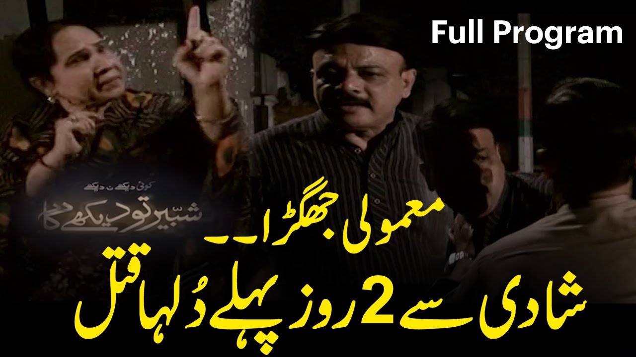 Koi Dekhe Na Dekhe Shabbir To Dekhe Ga | Express News | 26 November 2023