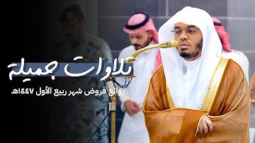 تلاوات جميلة للشيخ د ياسر الدوسري لروائع شهر ربيع الاول ١٤٤٧هـ