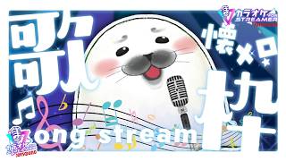 【#歌枠 】アザラシは懐メロが歌いたい！【#Karaoke #JOYSOUND】