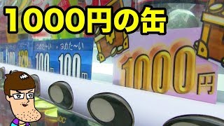 1缶1000円の自販機ボタン押したら凄いの出てきた！