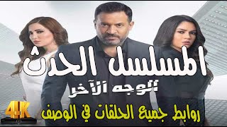 معلومات وحقائق عن مسلسل الوجه الاخر كامل بجودة عالية | شاهد الفيديو لمعرفة جميع تفاصيل الحلقات