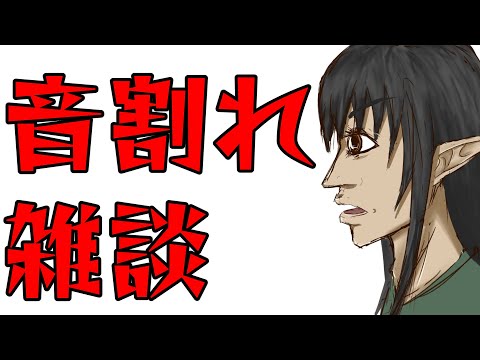 音　割　れ　雑　談 -presented by ケリン-