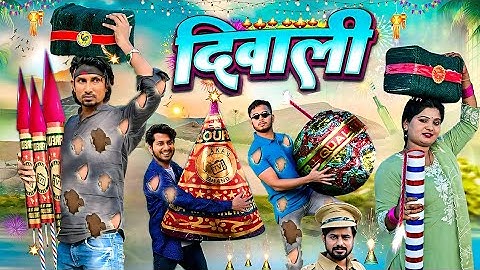 Diwali || दिवाली का त्यैहार | Diwali Comedy || Mani Meraj Comedy || Super Fun Comedy
