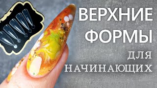 ЗАЛИПАТЕЛЬНЫЙ МАНИКЮР / Как исправить ошибку / Наращивание на верхние формы