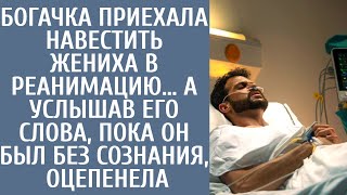 видео: Богачка приехала навестить жениха в реанимацию… А услышав ЕГО слова, пока он без сознания, оцепенела картинка: Богачка приехала навестить жениха в реанимацию… А услышав ЕГО слова, пока он без сознания, оцепенела