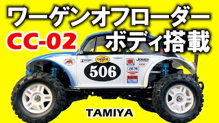 タミヤ ラジコン【CC-02】ワーゲンオフローダーボディ搭載/TAMIYA  SAND SCORCHER body installation on CC-02