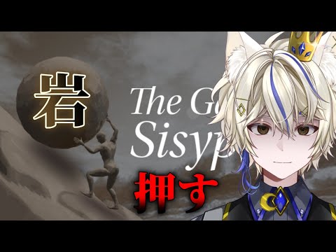 【岩おじ/The Game of Sisyphus】岩を押す続き 氷！！！#3　【真神がぶ】