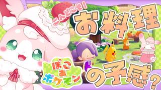 ˚*.꒰#ぽこあポケモン ꒱.*˚　こんどこそお料理じゃないのって！✨【#もふちゅ大佐  / #いちプロ 】
