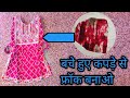 Baby frock cutting and stitching || बचे हुए कपड़े से बच्चों की फ्रॉक बनाओ #frockcuttingandstitching