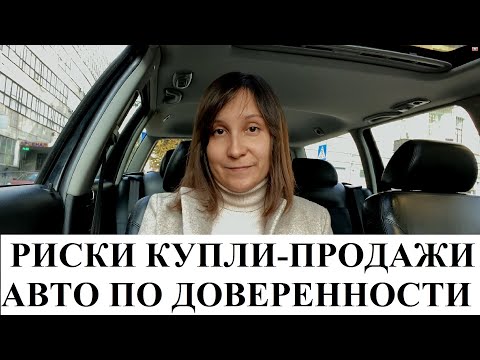 КУПЛЯ - ПРОДАЖА АВТО ПО ДОВЕРЕННОСТИ - адвокат Москаленко А.В.