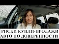 КУПЛЯ - ПРОДАЖА АВТО ПО ДОВЕРЕННОСТИ - адвокат Москаленко А.В.