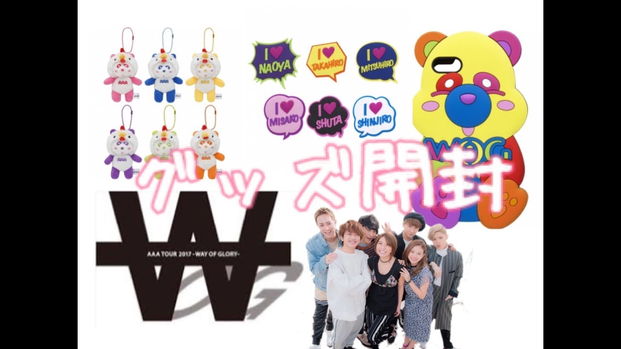 AAA WOGグッズ開封 - YouTube