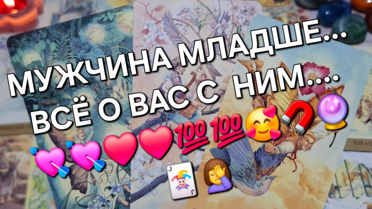 💥МУЖЧИНА МЛАДШЕ...ВСЁ О ВАС С  НИМ...❤️❤️💘🔮🤦‍♀️🧲🃏ПЕРСПЕКТИВА ⁉️💯🔥💥💣#гаданиеналюбовь #вспоминаетли