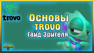 Trovo Гайд для Зрителя! Регистрация и Основы в Трово! Trovo.Live