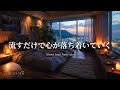 【洋楽Playlist】流すだけで心が落ち着いていく心地いいR&B Mix⭐Laid-Back R&B for Inner Calm