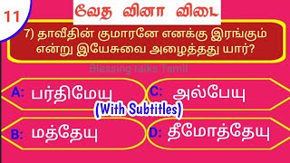 🔵11_வேத வினா விடை_bible gk quiz_Bible quiz Tamil_Bible Quiz multiple choice_with answers & subtitles