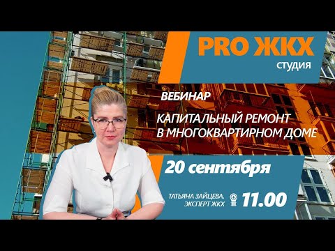 Вебинар PRO ЖКХ - Капитальный ремонт в многоквартирном доме