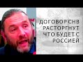 ДОГОВОР СНВ РАСТОРГНУТ... ЧТО БУДЕТ С РОССИЕЙ...(Шингаркин)