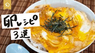 【絶対に覚えておきたい！】卵を使った絶品レシピ3選｜クラシル