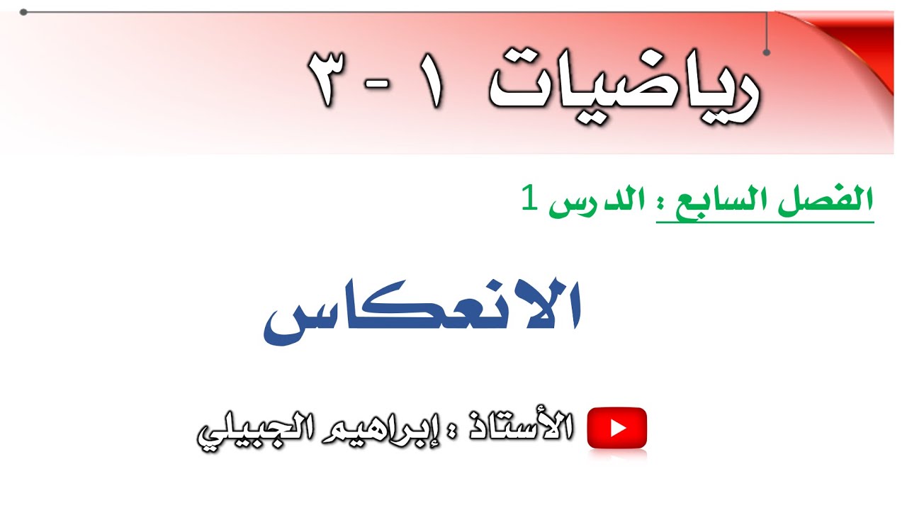 الانعكاس | رياضيات أول ثانوي | أ. إبراهيم الجبيلي