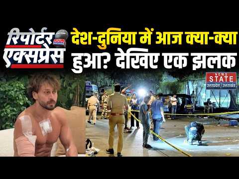 Reporter Express: देश-दुनिया में आज क्या हुआ? | Firing on Tiger Shroff | Bollywood | PM Modi | Yogi