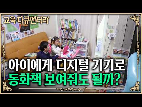 교육용으로 쓰는 디지털 기기, 괜찮지 않을까? 디지털 육아 시대, 내 아이의 뇌 속에서 일어나는 일 | 잘 노는 아이 | #교육다큐멘터리