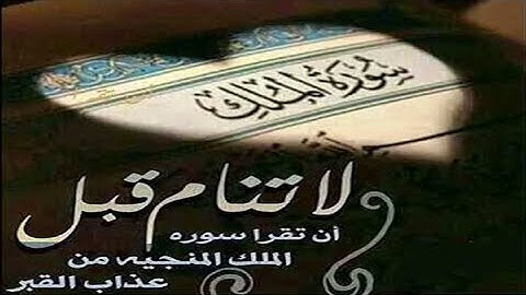 سورة الملك - ترتيل خاشع 💚 قراءة سورة قبل النوم تنجي من عذاب القبر | القارئ عادل حسن