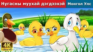 Нугасны муухай дэгдээхэй | Ugly Duckling in Mongolian | үлгэр | үлгэр сонсох | монгол үлгэрүүд screenshot 3