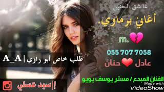 أغاني برماوي مستر يوسف يويو |عادل حنان | تور هوتا مونوت ايلي اي ..💔😢