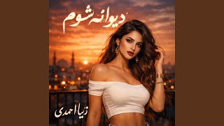 دیوانه شوم - زیبا احمدی