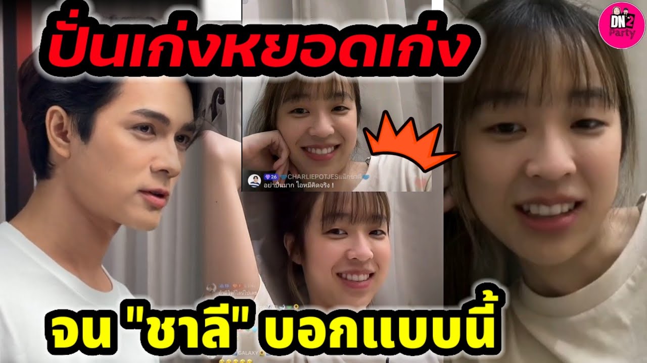ปั่นเก่งหยอกเก่ง! จน