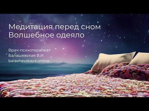 МЕДИТАЦИЯ ПЕРЕД СНОМ 😴🌛 ВОЛШЕБНОЕ ОДЕЯЛО