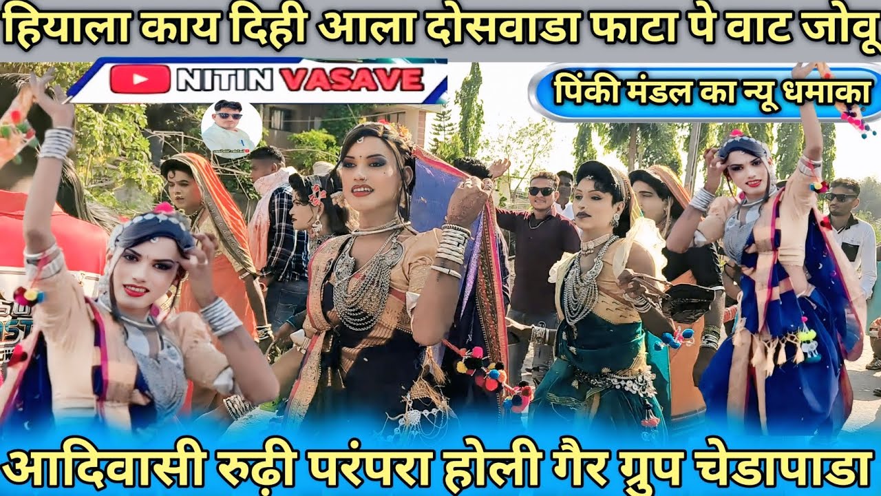 हियाला काय दिही आला दोसवाडा फाटा पे वाट जोवू सुपर रोडाली सोंग youtuber Nitin vasave 