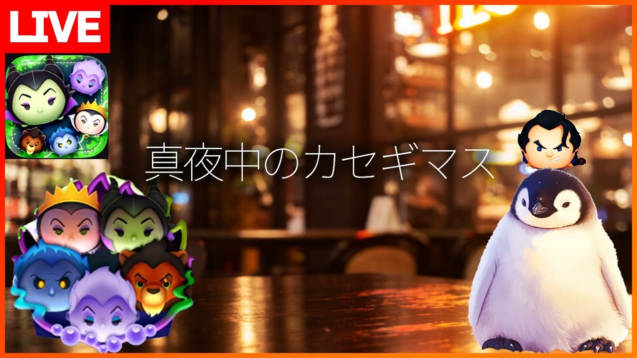 真夜中のイベント＆コイン稼ぎ！【初見さん大歓迎】【ツムツム】 - YouTube